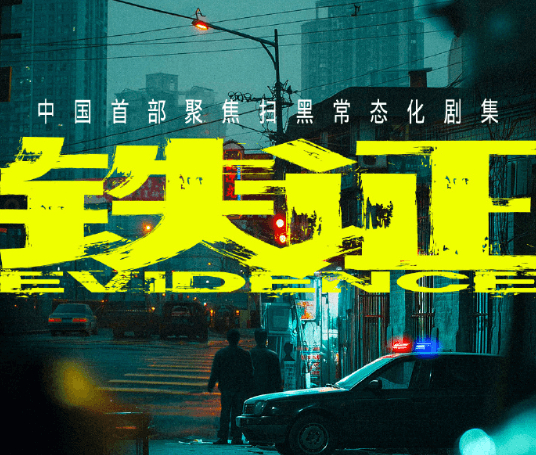 扫黑大剧铁证正式官宣开机:孙红雷刘宇宁正邪对决