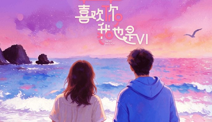 喜欢你我也是6开播倒计时2天!泰国爱奇艺无法访问如何解决?