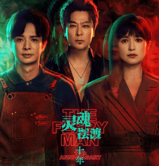 灵魂摆渡十年今日爱奇艺独播:原班人马时隔十年重聚444号便利店,中式志怪IP强势回归