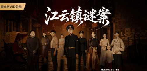 网剧江云镇谜案今日上线,韩国观看爱奇艺版权限制如何解锁?