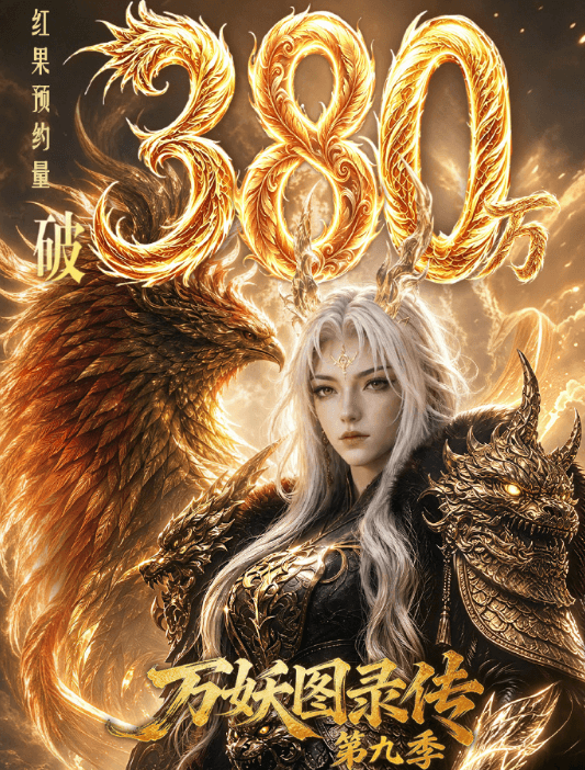 预约量突破380万!红果短剧头部漫剧万妖图录传第九季定档0719上线
