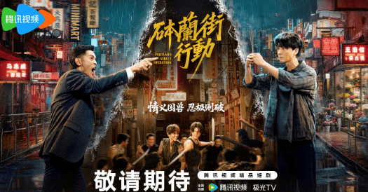 砵兰街行动即将播出,腾讯视频短剧国外无法播放如何解决?