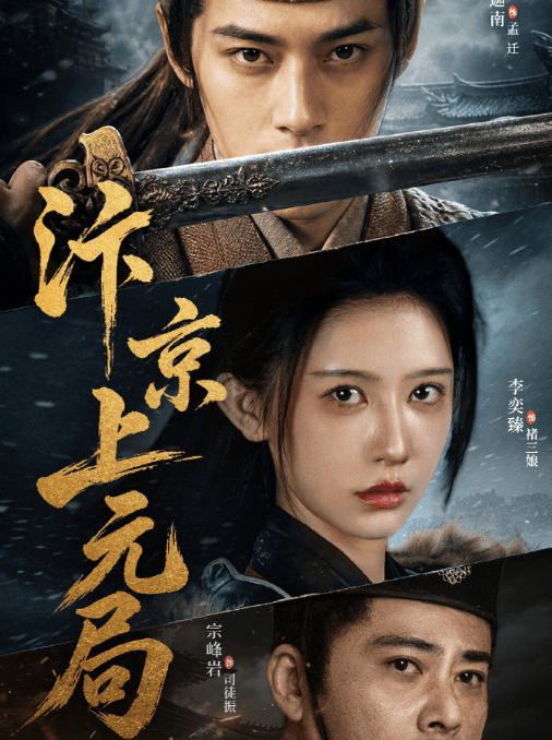 网剧汴京上元局开播,国外爱奇艺无版权看不了?