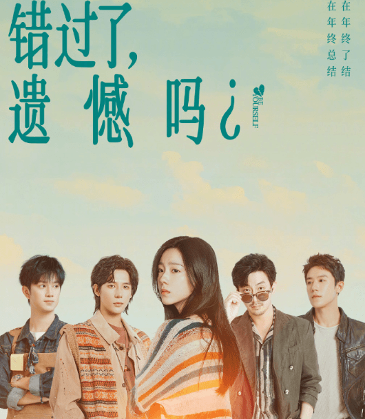 错过了遗憾吗?定档8月8日腾讯视频全网首播,庄达菲王安宇演绎都市失恋疗愈物语