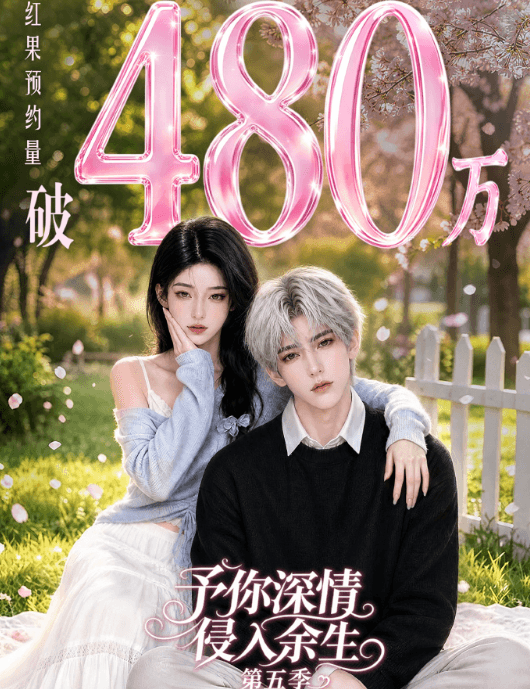 海外无法观看红果爆款漫剧予你深情侵入余生怎么办?