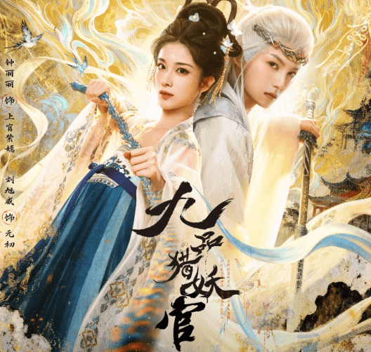 九品猎妖官开播,马来西亚无障碍追看腾讯视频指南