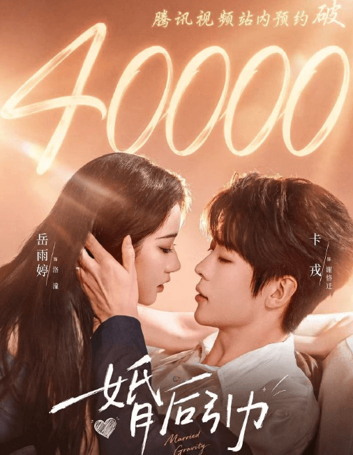 婚后引力正式定档0917,岳雨婷卡戎携手演绎成年人契约婚恋拉扯