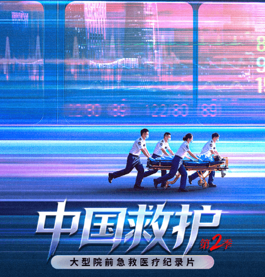 纪录片中国救护第二季定档!日本看B站访问被拒如何解决?