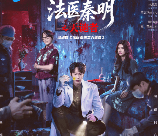法医秦明之天谴者将在腾讯视频独播上线,韩国看腾讯视频剧集提示无版权怎么办?