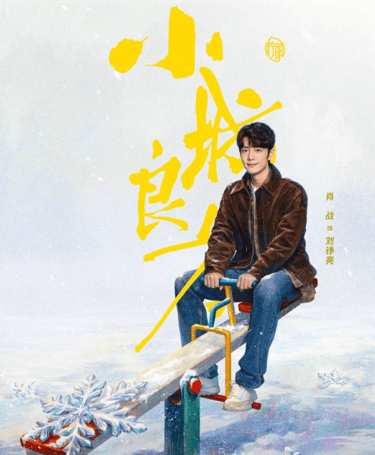 小城良方正式定档10月21日央八+爱奇艺双平台上线,谱写基层医疗治愈故事