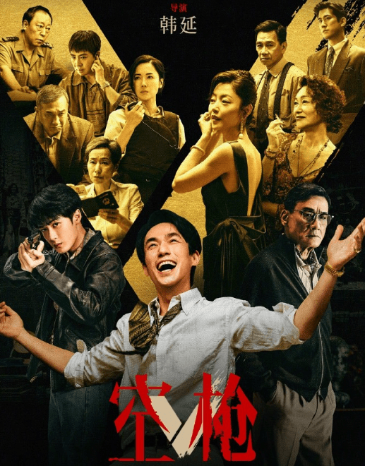 电影空枪腾讯视频全网首播,九十年代粤港正邪博弈再度来袭