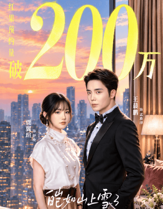 皑如山上雪3红果预约破200万!马来西亚无版权看不了红果短剧?