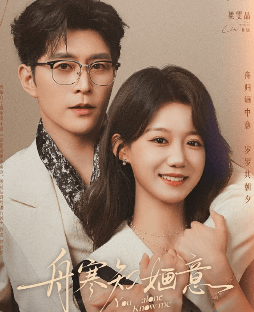 网剧舟寒知婳意开播!年上深情如约而至