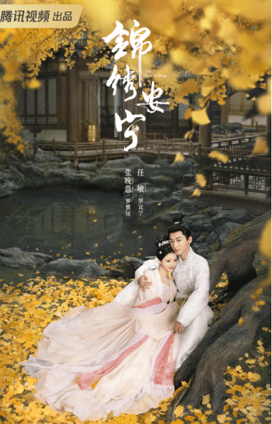 锦绣安宁:腾讯视频上的古风家宅爱情大剧掀起追剧热潮