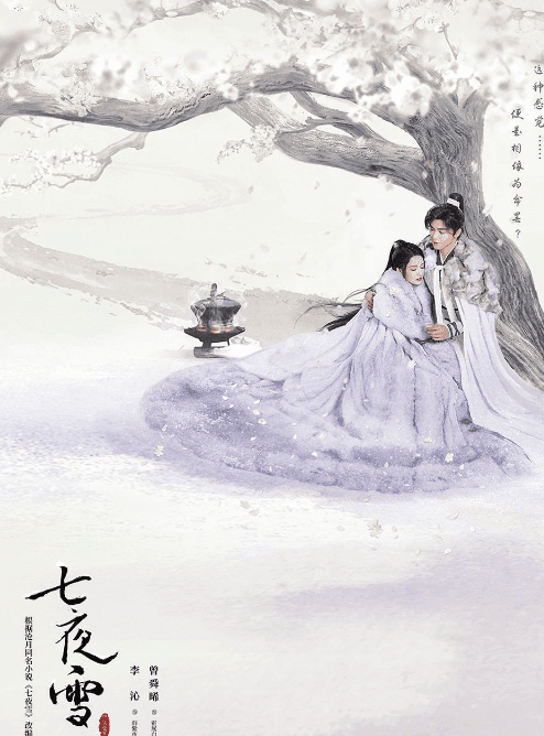 七夜雪:爱奇艺平台上的武侠风云与争议交织