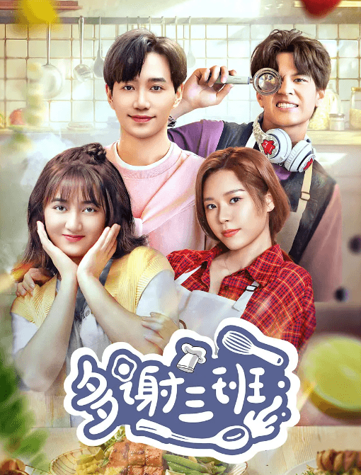 多谢三班:青春与美食的梦幻交响曲