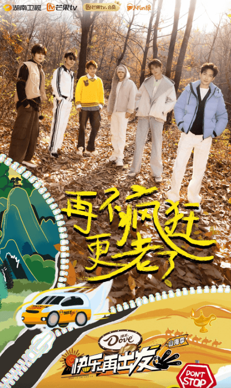 快乐再出发山海季:跨越山海再续快乐之旅