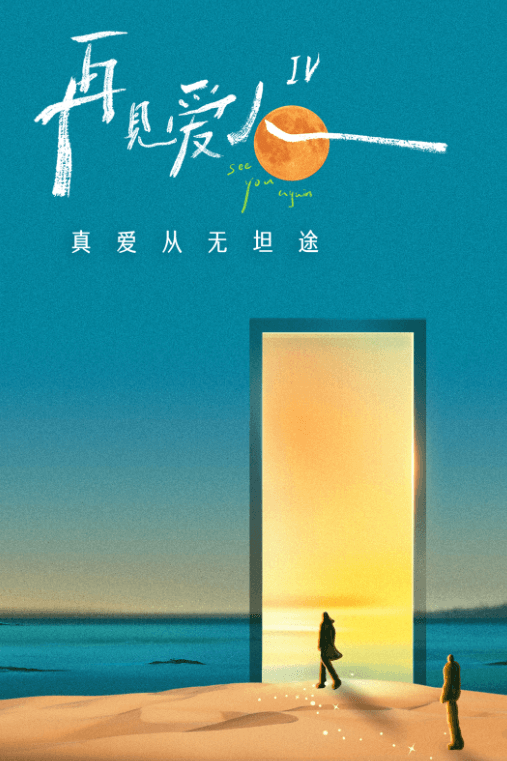 再见爱人4收官:婚姻的镜子,人生的新章