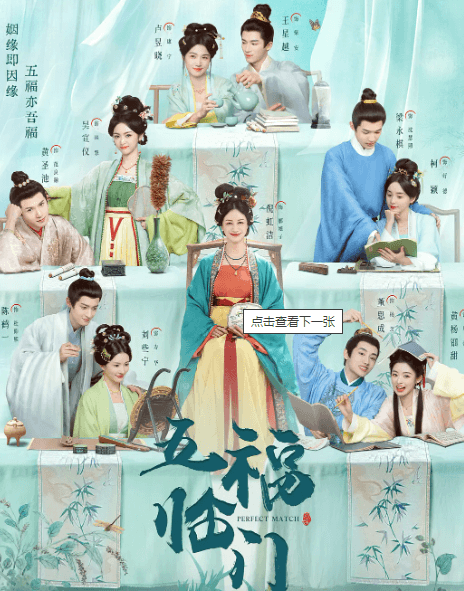 古装喜剧五福临门:宋韵风雅中的合家欢盛宴