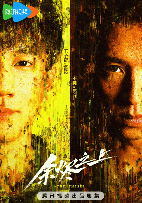 余烬之上:腾讯视频的悬疑新篇,人性与真相的深度探寻