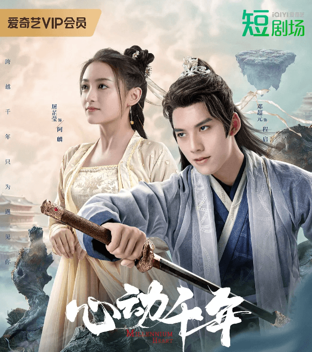 心动千年:跨越千年的浪漫奇幻之旅