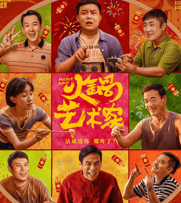 火锅艺术家:2025年开年贺岁档的爆笑黑马