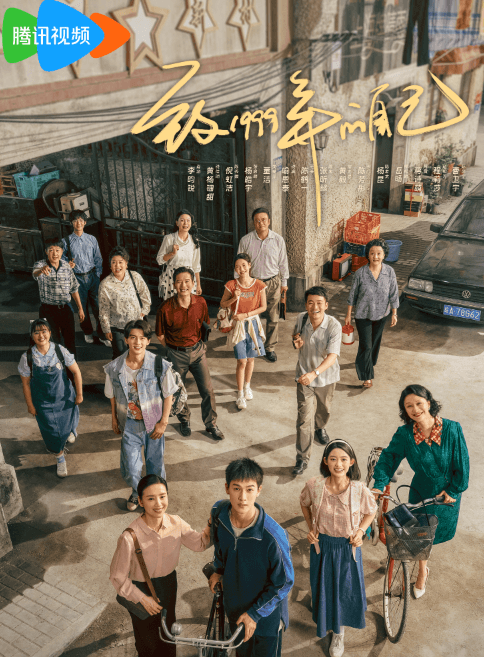 致1999年的自己:腾讯视频上的怀旧青春盛宴