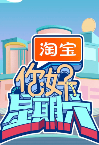 你好星期六2025:芒果TV的欢乐盛宴,开启周末新玩法