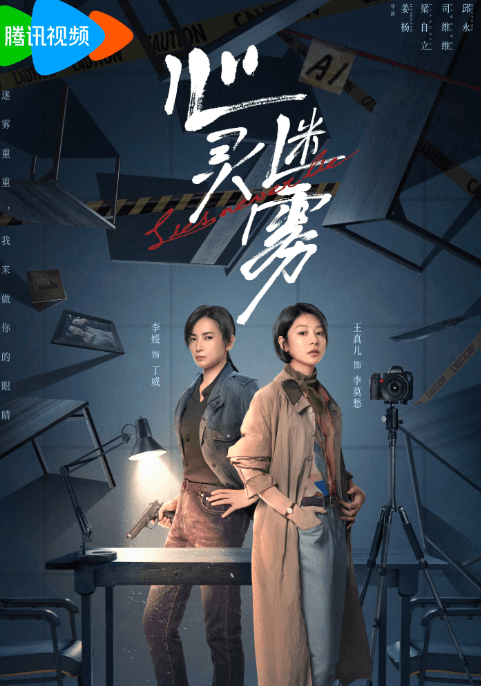 心灵迷雾:腾讯视频悬疑刑侦剧的最新力作