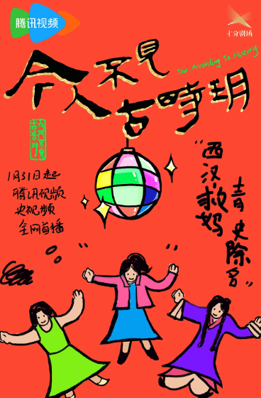 今人不见古时玥:新春奇幻之旅,跨越时空的温暖与欢笑