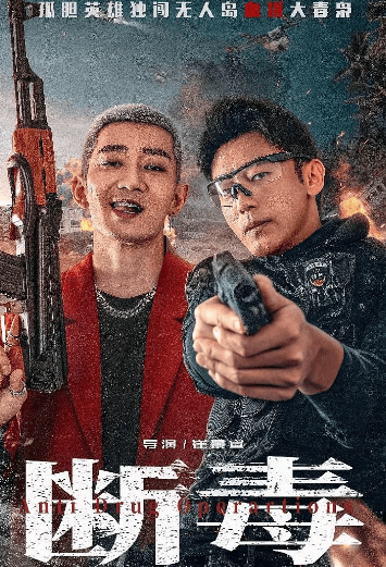 断毒:春节档热血缉毒巨制,正义与邪恶的生死较量