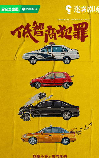 低智商犯罪:爱奇艺悬疑赛道的“喜感”新风向