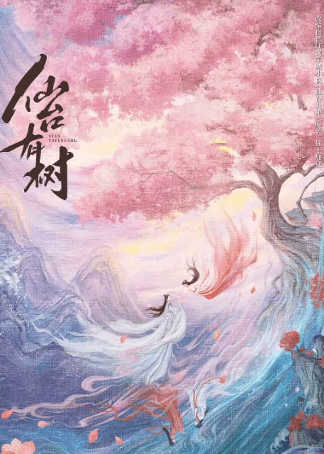 仙台有树爱奇艺2025开年大剧,师徒换乘养成的奇幻之旅