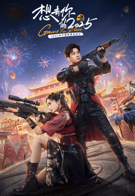 腾讯视频贺岁短片想去你的2025:新春奇幻冒险之旅