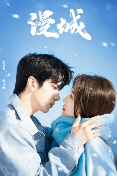 漫城:爱奇艺2025年爱情剧集的甜蜜新作