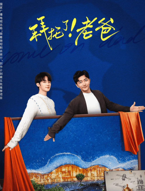 拜托了老爸:芒果TV上的青春奇幻轻喜之旅