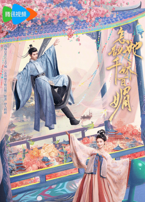 腾讯视频怎敌她千娇百媚即将开播