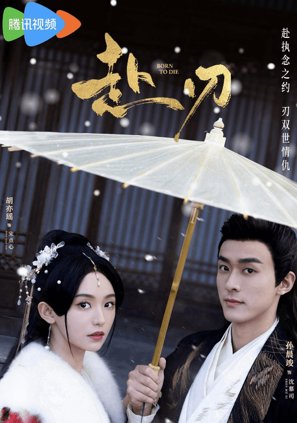 赴刃腾讯视频2025年古装爱情短剧,双重生设定下的甜虐之旅