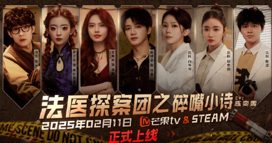 法医探案团之碎嘴小诗:芒果TV首款互动综艺开启沉浸式探案之旅