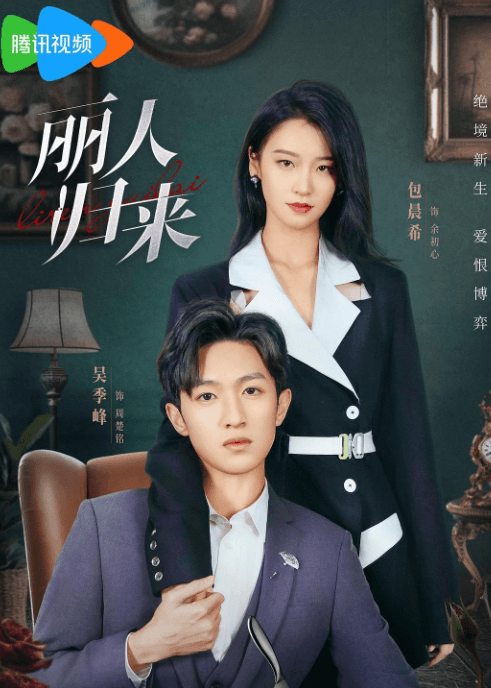 腾讯视频微短剧丽人归来:权力与爱情的精彩碰撞