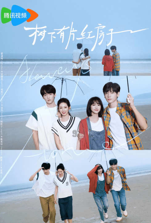 腾讯视频树下有片红房子定档,千禧青春风暴来袭!