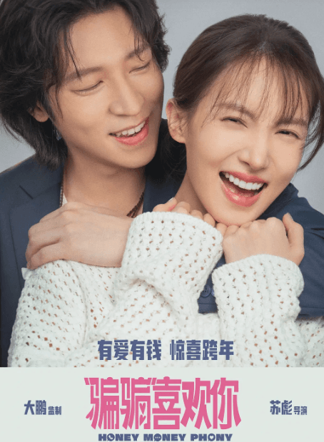 骗骗喜欢你定档0214腾讯视频全网首播,情人节的浪漫骗局即将开启!