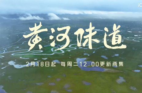 黄河味道爱奇艺首播,开启美食文化寻根之旅