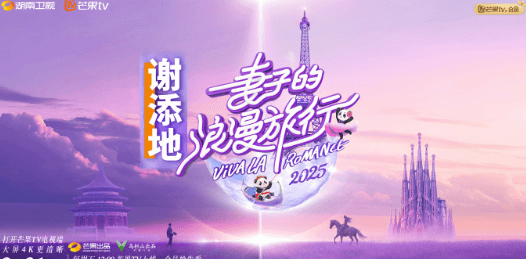 妻子的浪漫旅行2025:芒果TV的浪漫之旅再度启程