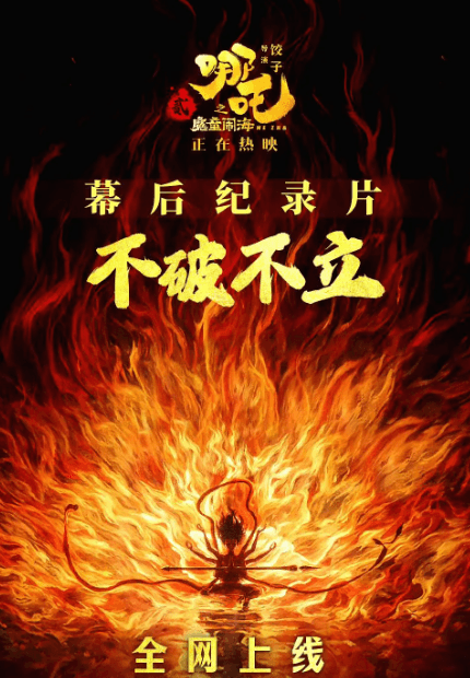哪吒2纪录片不破不立:揭秘国漫巅峰之作的幕后传奇