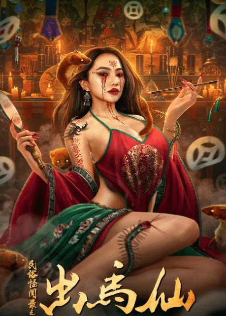 民俗怪闻录之出马仙:爱奇艺上的东北民俗惊悚之旅