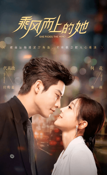 乘风而上的她:以女性力量掀起职场与情感的浪潮