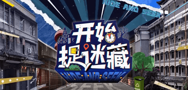 腾讯视频开始捉迷藏之校园迷踪:一场充满创意与挑战的校园捉迷藏之旅