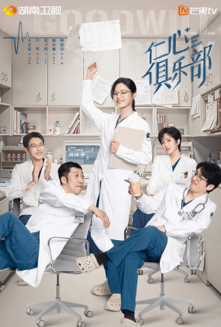 芒果TV仁心俱乐部:一场治愈与成长的医疗轻喜剧