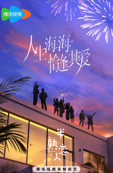 腾讯视频半熟恋人4官宣,恋爱观察类综艺再启新篇